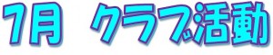 7月クラブ活動案内3