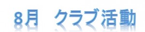 8月クラブ活動案内3