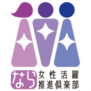 なら女性活躍促進倶楽部ロゴ